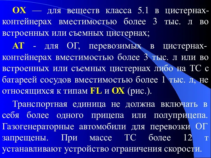 OX — для веществ класса 5.1 в цистернах-контейнерах вместимостью более