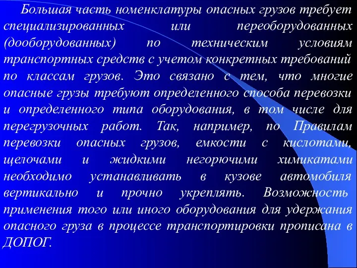 Большая часть номенклатуры опасных грузов требует специализированных или переоборудованных (дооборудованных)