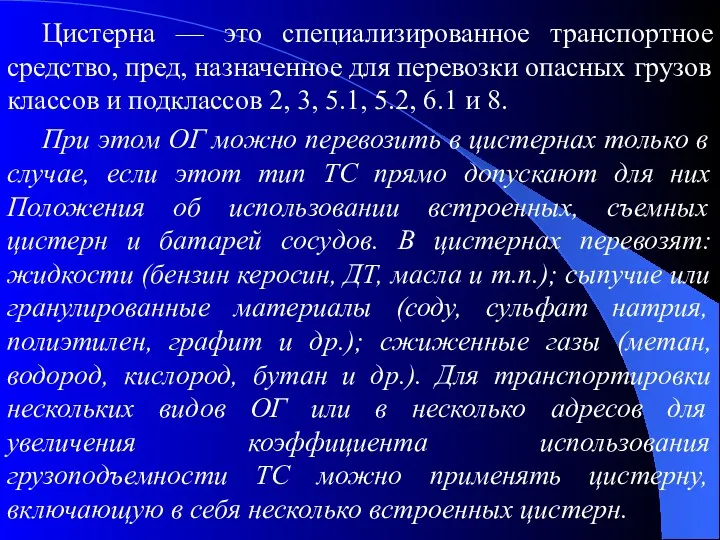 Цистерна — это специализированное транспортное средство, пред, назначенное для перевозки