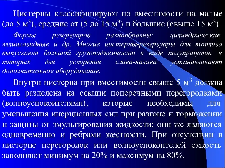 Цистерны классифицируют по вместимости на малые (до 5 м3), средние