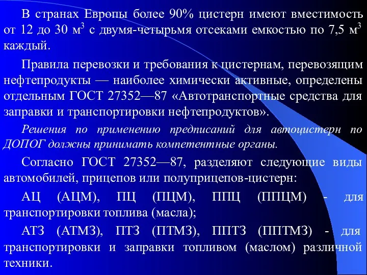 В странах Европы более 90% цистерн имеют вместимость от 12