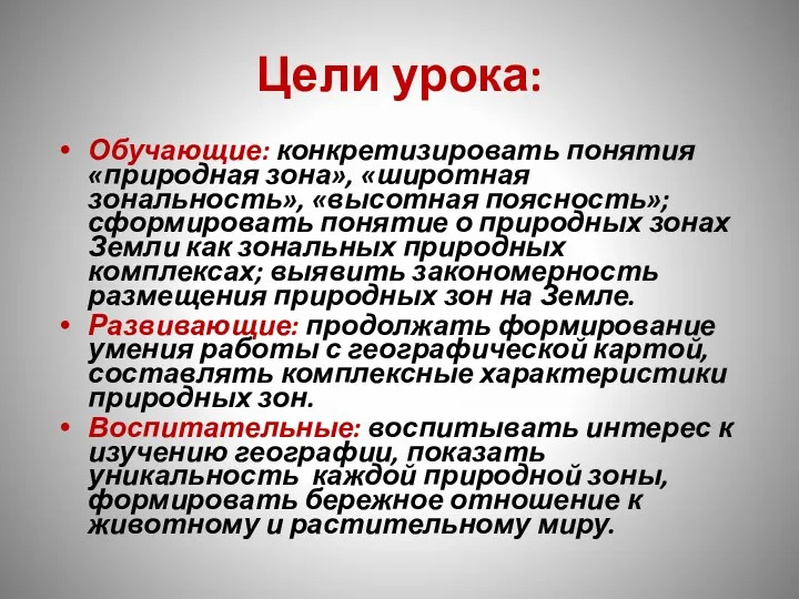 Обучающие: конкретизировать понятия «природная зона», «широтная зональность», «высотная поясность»; сформировать