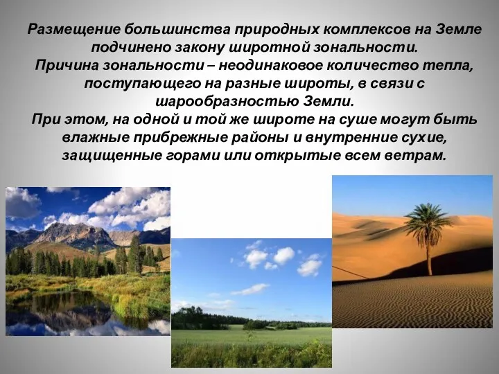 Размещение большинства природных комплексов на Земле подчинено закону широтной зональности. Причина зональности –