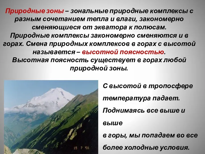 Природные зоны – зональные природные комплексы с разным сочетанием тепла и влаги, закономерно