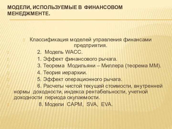 МОДЕЛИ, ИСПОЛЬЗУЕМЫЕ В ФИНАНСОВОМ МЕНЕДЖМЕНТЕ. Классификация моделей управления финансами предприятия.