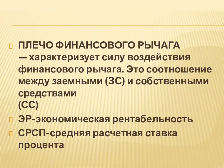 ПЛЕЧО ФИНАНСОВОГО РЫЧАГА — характеризует силу воздействия финансового рычага. Это