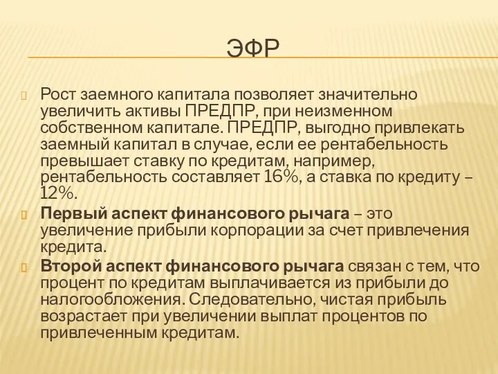 ЭФР Рост заемного капитала позволяет значительно увеличить активы ПРЕДПР, при