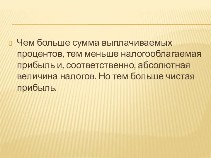 Чем больше сумма выплачиваемых процентов, тем меньше налогооблагаемая прибыль и,