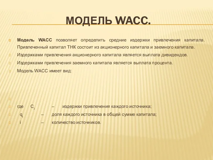 МОДЕЛЬ WACC. Модель WACC позволяет определить средние издержки привлечения капитала.