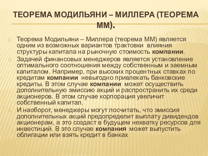 ТЕОРЕМА МОДИЛЬЯНИ – МИЛЛЕРА (ТЕОРЕМА ММ). Теорема Модильяни – Миллера