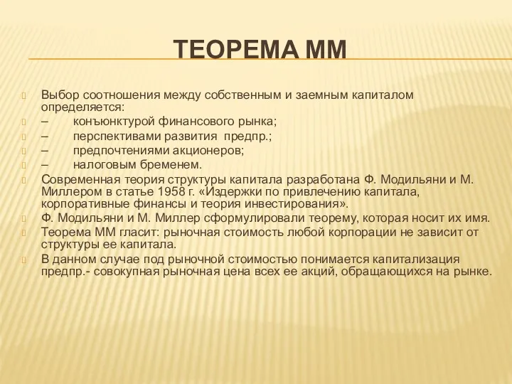 ТЕОРЕМА ММ Выбор соотношения между собственным и заемным капиталом определяется: