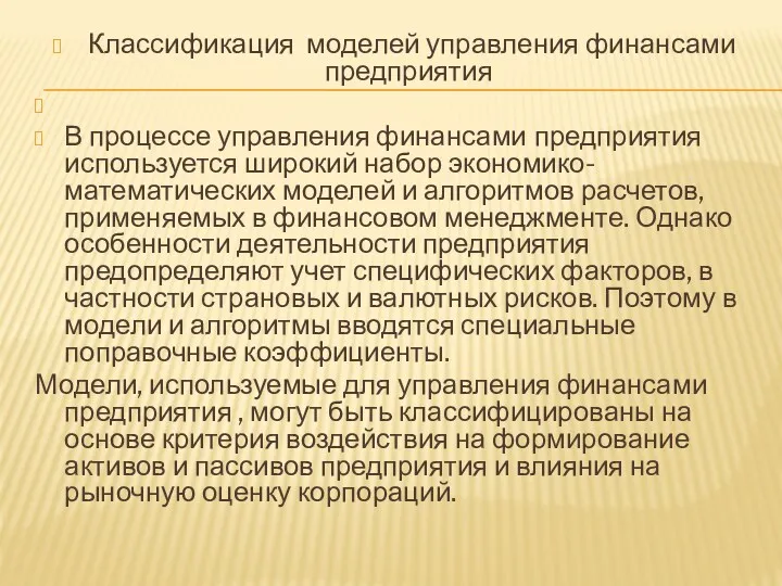 Классификация моделей управления финансами предприятия В процессе управления финансами предприятия