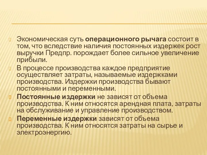 Экономическая суть операционного рычага состоит в том, что вследствие наличия