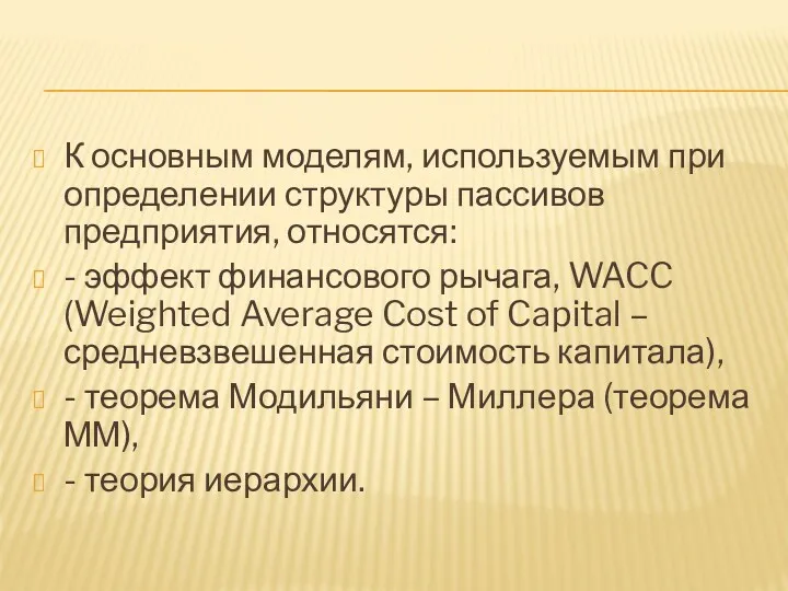 К основным моделям, используемым при определении структуры пассивов предприятия, относятся: