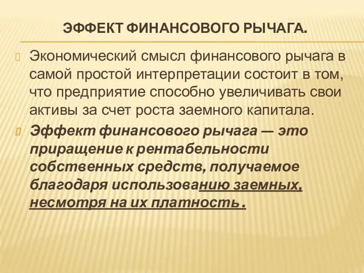 ЭФФЕКТ ФИНАНСОВОГО РЫЧАГА. Экономический смысл финансового рычага в самой простой