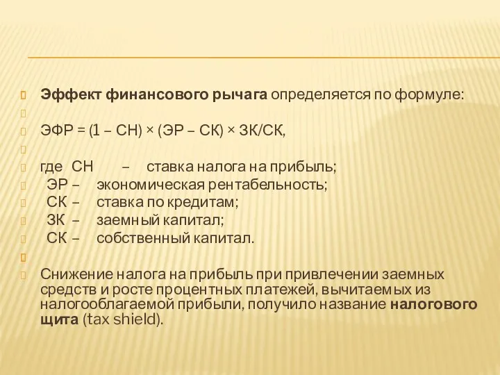 Эффект финансового рычага определяется по формуле: ЭФР = (1 –