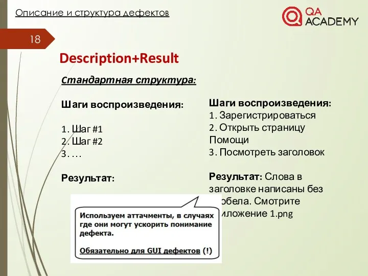 Description+Result Описание и структура дефектов Cтандартная структура: Шаги воспроизведения: 1.