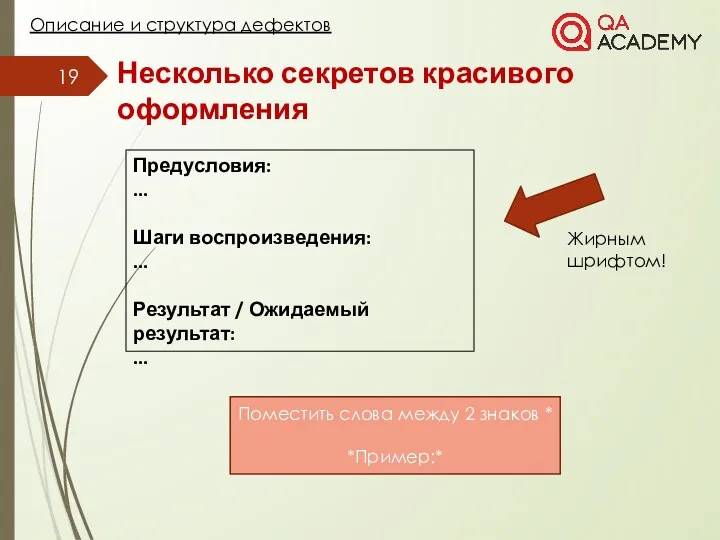 Несколько секретов красивого оформления Описание и структура дефектов Предусловия: ...