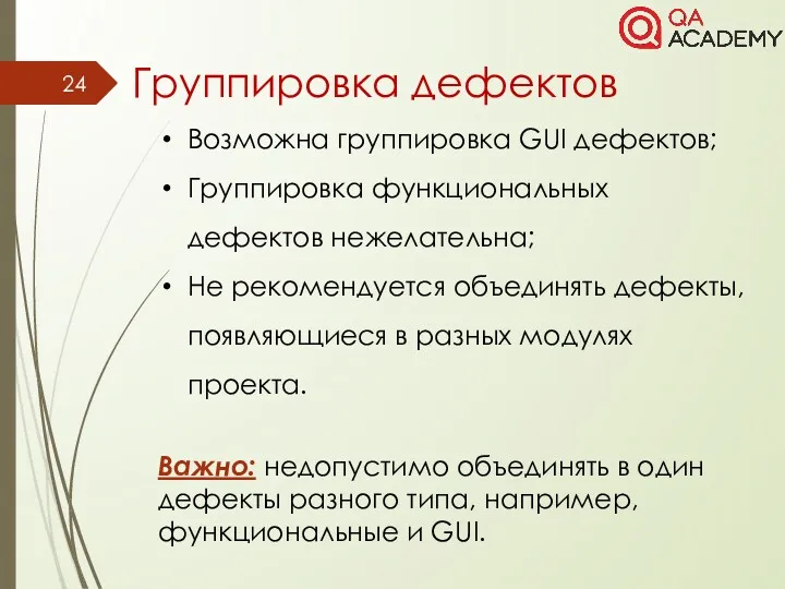 Группировка дефектов Возможна группировка GUI дефектов; Группировка функциональных дефектов нежелательна;