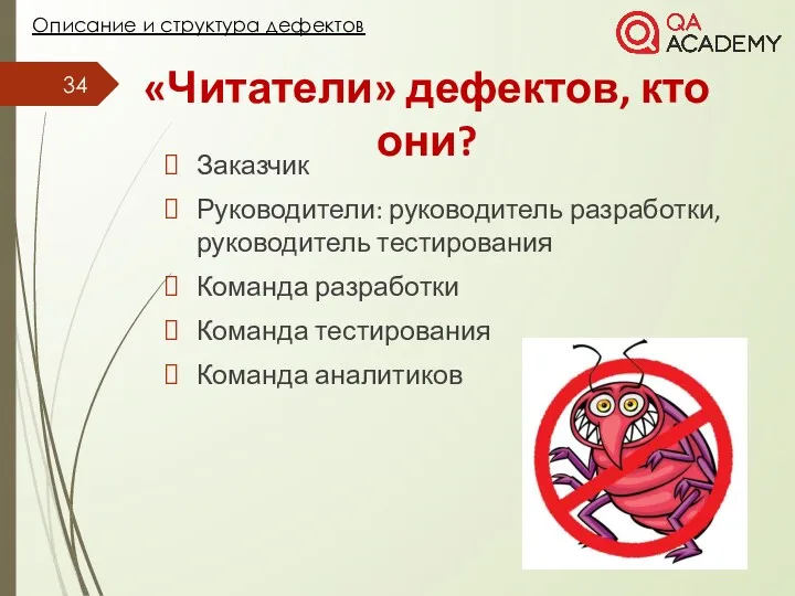 «Читатели» дефектов, кто они? Заказчик Руководители: руководитель разработки, руководитель тестирования