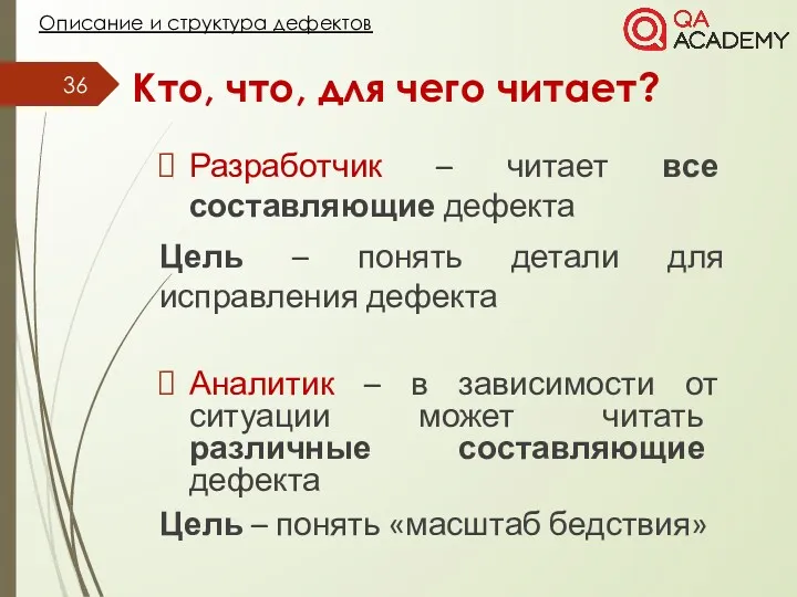 Кто, что, для чего читает? Разработчик – читает все составляющие