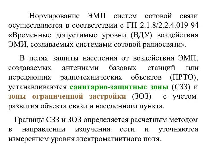 Нормирование ЭМП систем сотовой связи осуществляется в соответствии с ГН