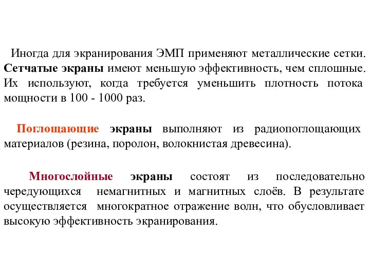 Иногда для экранирования ЭМП применяют металлические сетки. Сетчатые экраны имеют