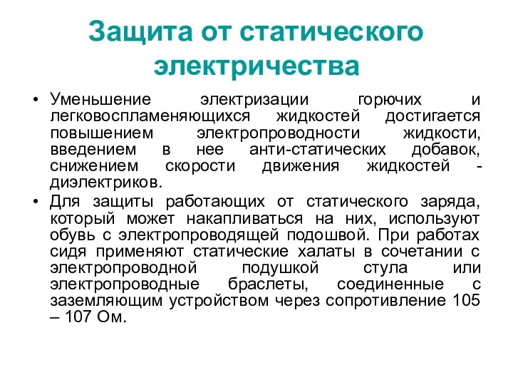 Защита от статического электричества Уменьшение электризации горючих и легковоспламеняющихся жидкостей