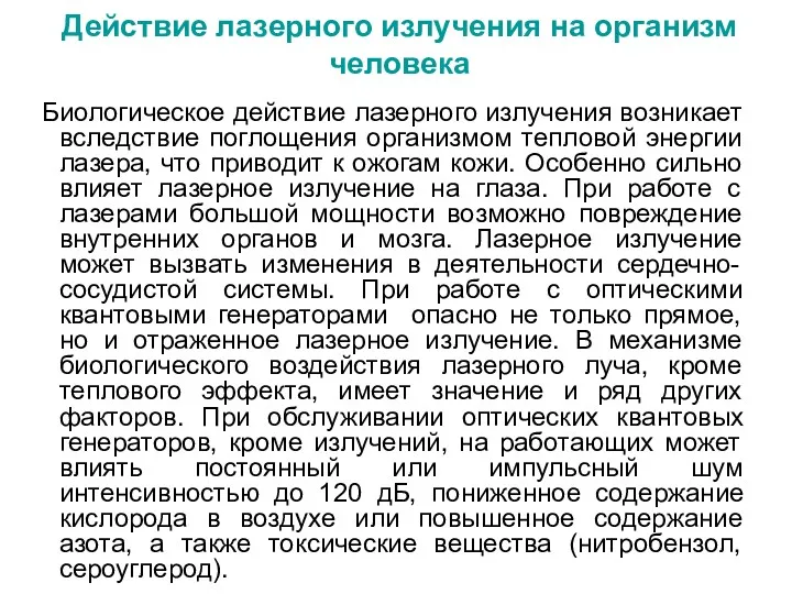 Действие лазерного излучения на организм человека Биологическое действие лазерного излучения