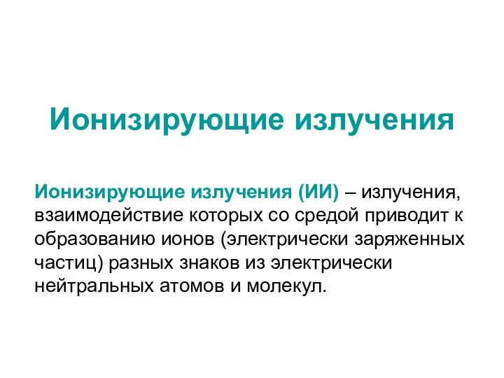 Ионизирующие излучения Ионизирующие излучения (ИИ) – излучения, взаимодействие которых со