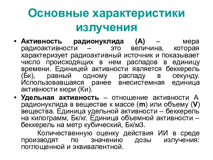 Основные характеристики излучения Активность радионуклида (А) – мера радиоактивности –