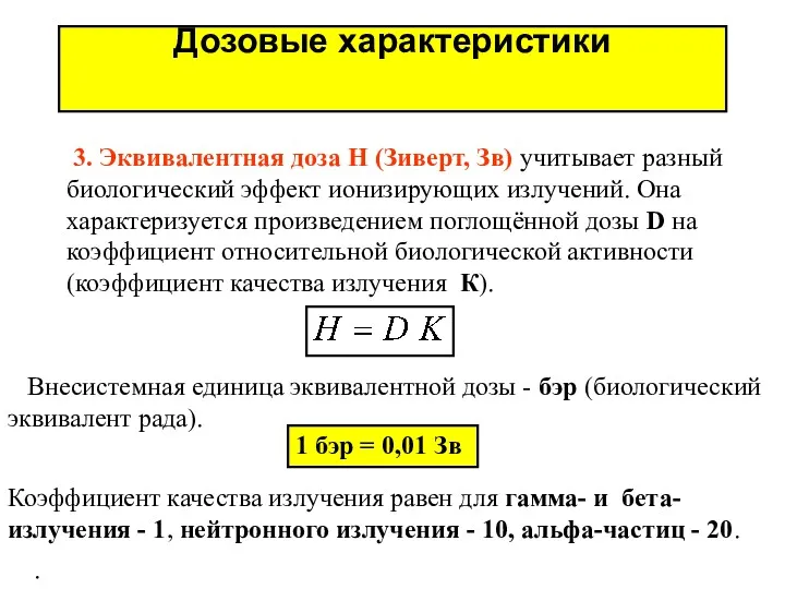 Дозовые характеристики 3. Эквивалентная доза H (Зиверт, Зв) учитывает разный