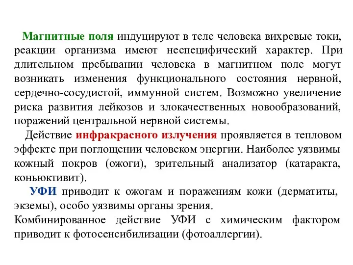 Магнитные поля индуцируют в теле человека вихревые токи, реакции организма