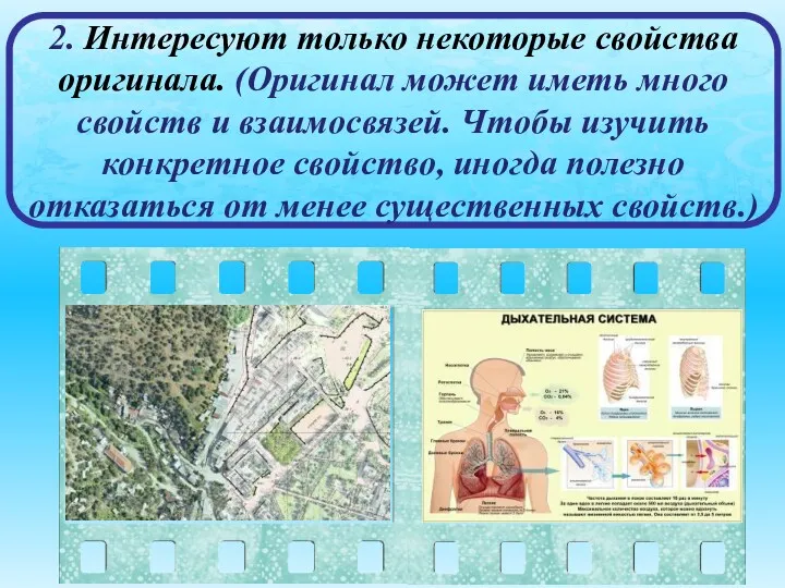 2. Интересуют только некоторые свойства оригинала. (Оригинал может иметь много