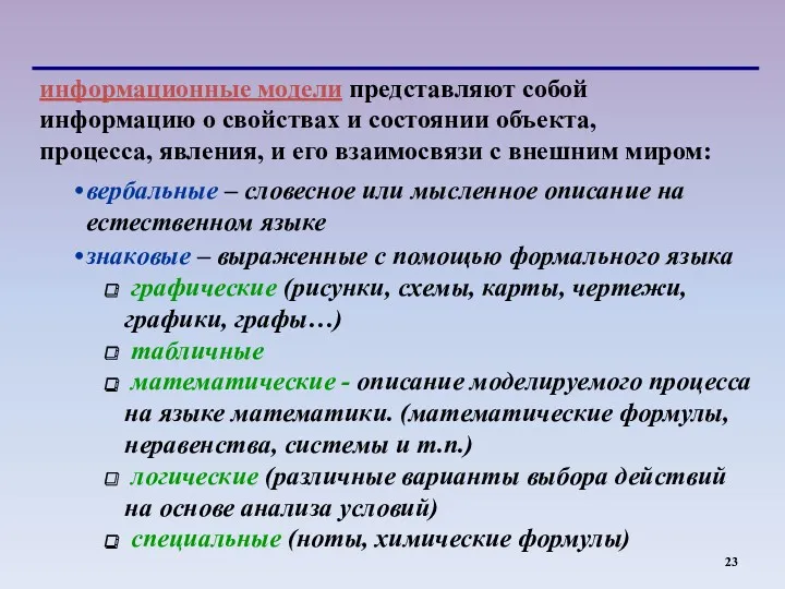 информационные модели представляют собой информацию о свойствах и состоянии объекта,