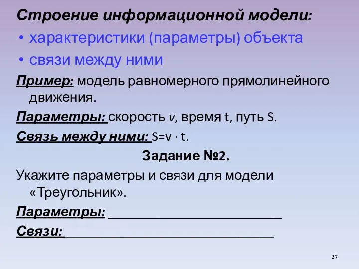 Строение информационной модели: характеристики (параметры) объекта связи между ними Пример: