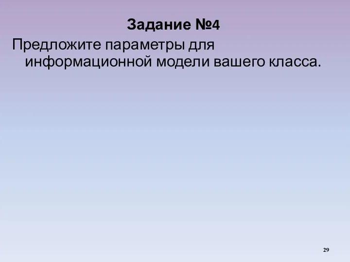 Задание №4 Предложите параметры для информационной модели вашего класса.