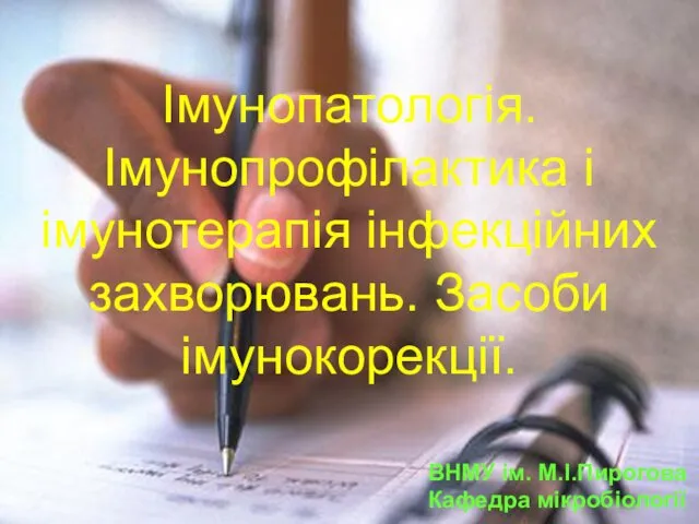 Імунопатологія. Імунопрофілактика і імунотерапія інфекційних захворювань. Засоби імунокорекції