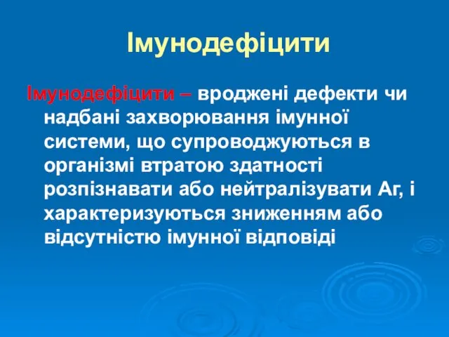 Імунодефіцити Імунодефіцити – вроджені дефекти чи надбані захворювання імунної системи,