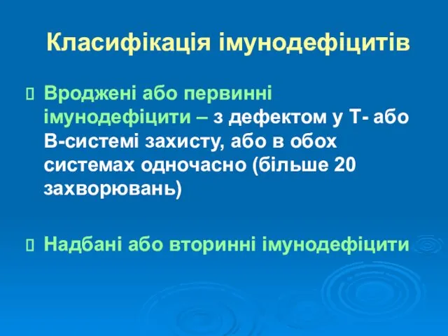 Класифікація імунодефіцитів Вроджені або первинні імунодефіцити – з дефектом у