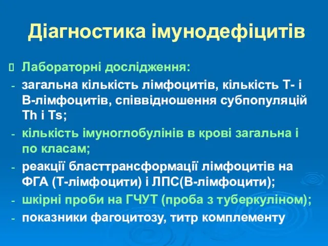 Діагностика імунодефіцитів Лабораторні дослідження: загальна кількість лімфоцитів, кількість Т- і