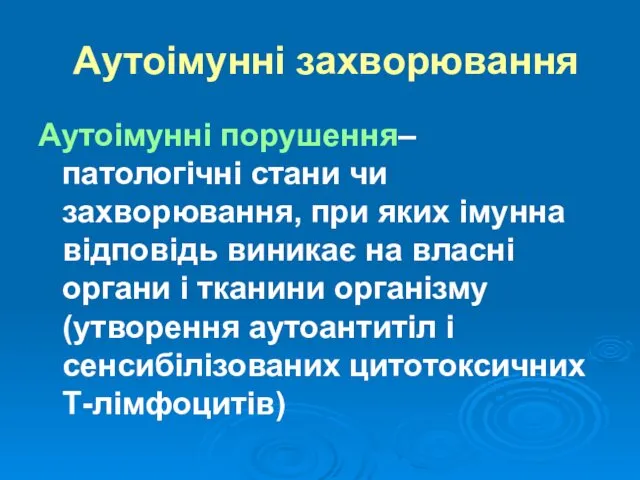 Аутоімунні захворювання Аутоімунні порушення– патологічні стани чи захворювання, при яких