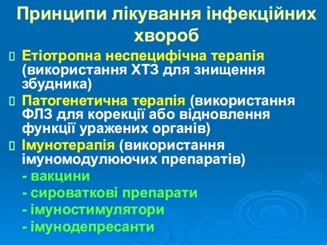 Принципи лікування інфекційних хвороб Етіотропна неспецифічна терапія (використання ХТЗ для