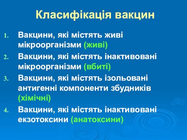 Класифікація вакцин Вакцини, які містять живі мікроорганізми (живі) Вакцини, які