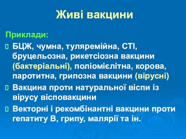 Живі вакцини Приклади: БЦЖ, чумна, туляремійна, СТІ, бруцельозна, рикетсіозна вакцини