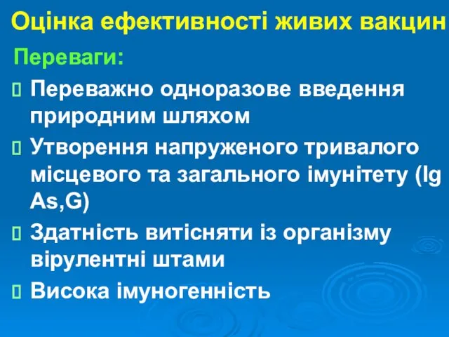 Оцінка ефективності живих вакцин Переваги: Переважно одноразове введення природним шляхом