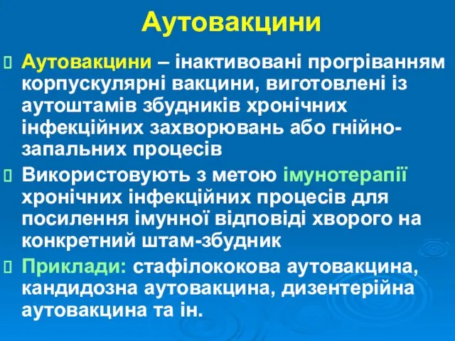 Аутовакцини Аутовакцини – інактивовані прогріванням корпускулярні вакцини, виготовлені із аутоштамів