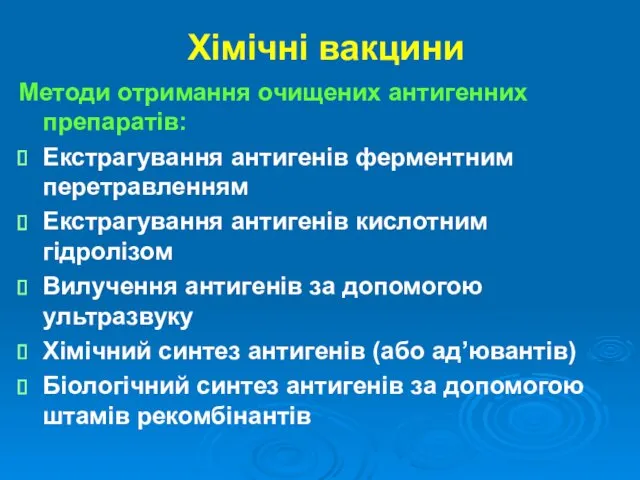 Хімічні вакцини Методи отримання очищених антигенних препаратів: Екстрагування антигенів ферментним