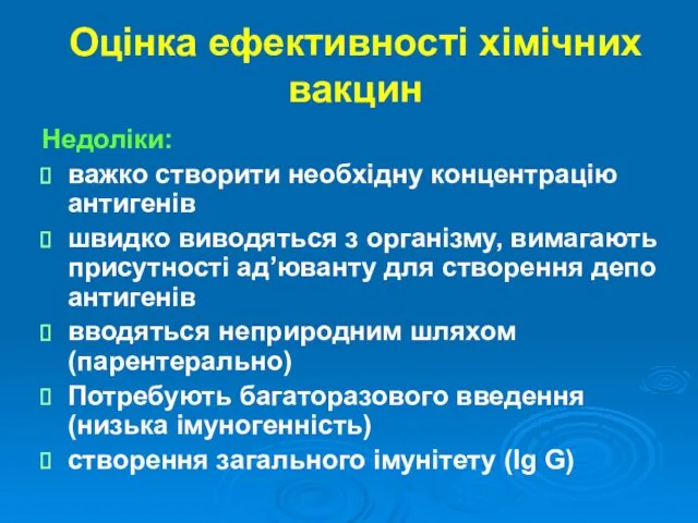 Оцінка ефективності хімічних вакцин Недоліки: важко створити необхідну концентрацію антигенів