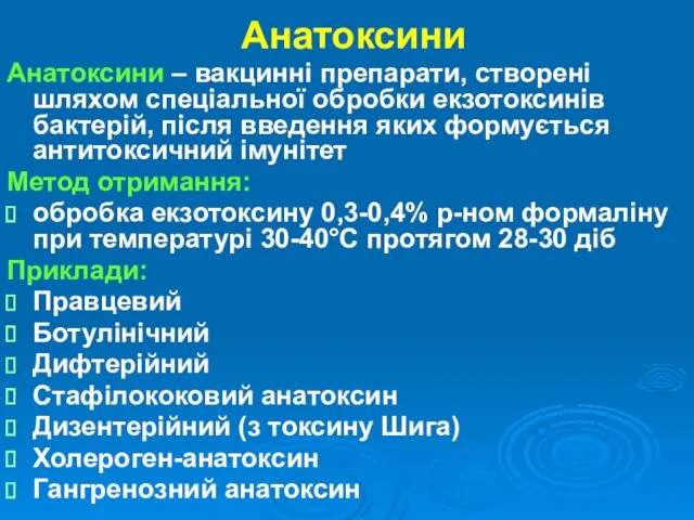 Анатоксини Анатоксини – вакцинні препарати, створені шляхом спеціальної обробки екзотоксинів